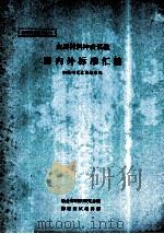 金属材料冲击试验国内外标准汇编（1985 PDF版）