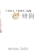 学术论文  专利及诗词选编  纪念陆伯之教授八十年诞（1998 PDF版）