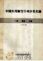 中国实用新型专利分类文摘  F部  机械  工程  1989年（ PDF版）