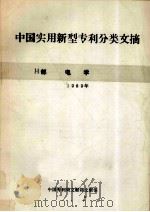 中国实用新型专利分类文摘  H部  电学  1989年（ PDF版）