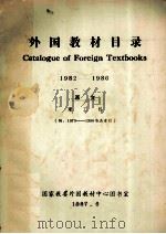 外国教材目录  1982-1986  西文  理工科（1987 PDF版）