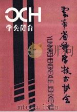 云南省科学技术协会  学会简介（1988 PDF版）