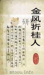 金风折桂人   1992  PDF电子版封面    北京大学工会编辑 