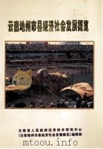 云南地州市县经济社会发展概览     PDF电子版封面    《云南地州市县经济社会发展概览》编辑部编 