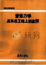 岩体力学及其在工程上的应用   1980  PDF电子版封面    （日）铃木光著；贺慧生译 