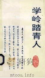 学岭踏青人   1993  PDF电子版封面    北京大学工会编 