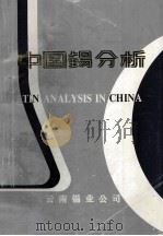 中国锡分析   1990  PDF电子版封面    周显康，林庆权，魏怡若主编 