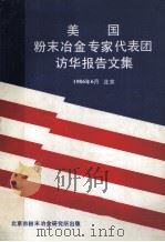 美国粉末冶金专家代表团访华报告文集   1986  PDF电子版封面    《粉末冶金技术》编辑部编 