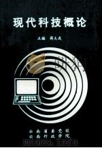 现代科技概论   1993  PDF电子版封面    蒋大成主编 