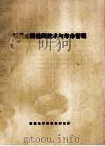 现代金属检测技术与寿命管理   1987  PDF电子版封面    西南电管局试验研究室 