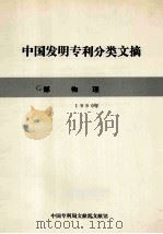 中国实用新型专利分类文摘  G部  物理  1990年   1991  PDF电子版封面    中国专利局文献部文献馆编 