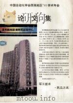 中国自动化学会西南地区93学术年会  论文集   1993  PDF电子版封面    论文编辑委员会编 