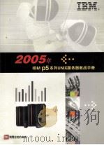 2005年  IBM  p5  系列UNIX服务器教战手册     PDF电子版封面    国际商业机器中国有限公司 
