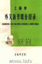 上海市外文新书联合目录  哲学、社会科学部分  1979.6   1979  PDF电子版封面    上海图书馆编 