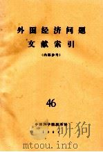 外国经济问题文献索引（内部参考）  46   1981  PDF电子版封面    中国科学院图书馆 
