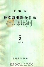 上海市外文新书联合目录  哲学、社会科学部分  1978  第5期   1978  PDF电子版封面    上海市图书馆编著 