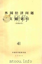 外国经济问题文献索引（内部参考）  41   1980  PDF电子版封面    中国科学院图书馆 