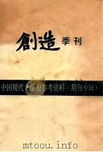 中国现代文学史参考资料（期刊专辑）  创造季刊  第2卷   1988  PDF电子版封面    郭沫若，成仿吾，郁达夫编辑 