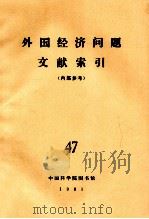 外国经济问题文献索引（内部参考）  47   1981  PDF电子版封面    中国科学院图书馆 