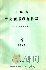 上海市外文新书联合目录  哲学、社会科学部分  1978  第3期   1978  PDF电子版封面    上海市图书馆编著 