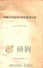 中国古代城市经济史论著目录（1985 PDF版）
