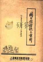图书馆学论文索引  1958-1979     PDF电子版封面    上海师范学院图书馆 
