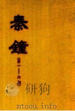 秦钟  第1-6期   1983  PDF电子版封面     