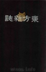 东方杂志  第3年  5-9期   1906  PDF电子版封面     