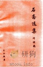 石斋选集（1992 PDF版）