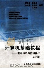 计算机基础教程基本知识与微机操作  修订版   1996  PDF电子版封面  756110927X  贾长隆，张晓景，朱鸣华等编著 