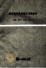 概率论与数理统计习题解答   1986  PDF电子版封面    朱显海，周彦军，王铭文编 