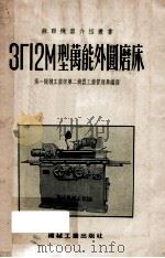 3Г12М型万能外圆磨床   1955  PDF电子版封面    中华人民共和国第一机械工业部第二机器工业管理局编译 