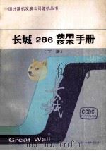 长城286使用技术手册  下   1987  PDF电子版封面    计算机发展公司长城微型机开发公司编 