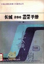 长城286使用技术手册  上   1987  PDF电子版封面    计算机发展公司长城微型机开发公司编 