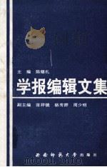 学报编辑文集   1991.12  PDF电子版封面    陈锡礼主编 