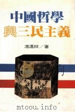 中国哲学与三民主义   1985  PDF电子版封面    冯沪祥著 