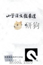 小学语文教案选  第10册   1984  PDF电子版封面    江苏无锡师范学校编 