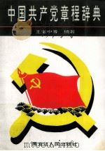 中国共产党章程辞典   1996  PDF电子版封面  7207036388  王宝中等编著 