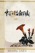 中学语文教学法  初稿   1980  PDF电子版封面    林济勋，揭培支编 