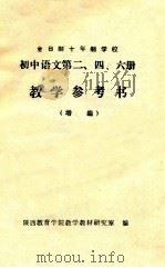全日制十年制学校  初中语文第二、四、六册  教学参考书  增编（1980 PDF版）