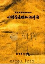 心理学基础知识讲话   1981  PDF电子版封面    朱振宗编 