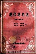 现代观光论   1983  PDF电子版封面    铃木忠义主编；赵玉玢等译 