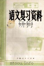 高中语文复习资料   1982  PDF电子版封面    吉林省教育学院编 