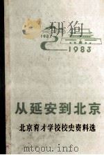 从延安到北京北京育才学校校史资料选（1983 PDF版）