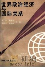 世界政治经济与国际关系   1990  PDF电子版封面  7206008836  曹序等主编 