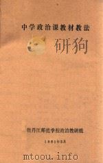 中学政治课教材教法   1981  PDF电子版封面    牡丹江师范学校政治教研组编著 