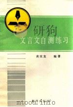 文言文自测练习   1986  PDF电子版封面  7193·0582  黄庆发编著 