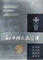 初中语文教学法（1983 PDF版）