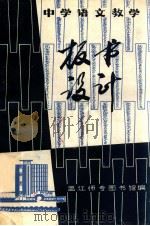 中学语文教学板书设计   1983  PDF电子版封面    温江师专图书馆编 