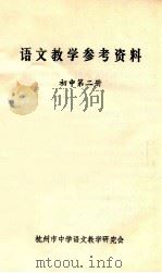 语文教学参考资料  初中  第2册   1981  PDF电子版封面    杭州中学语文教学研究会编 